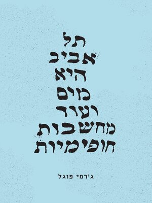 cover image of תל אביב היא מים (ועוד מחשבות חופימיות)